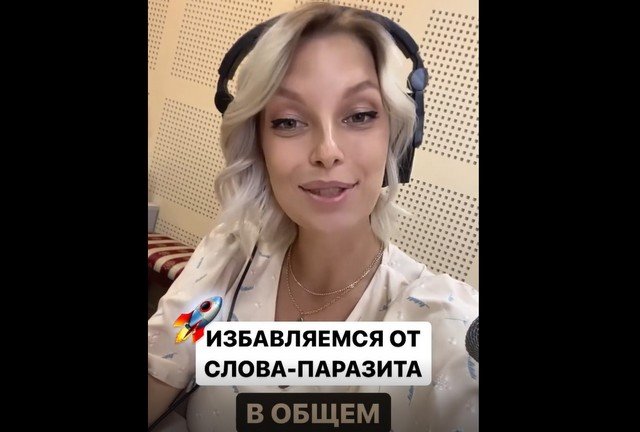 Как избавиться от слова-паразита "в общем"