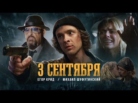 Егор Крид feat. Михаил Шуфутинский - 3-е Сентября