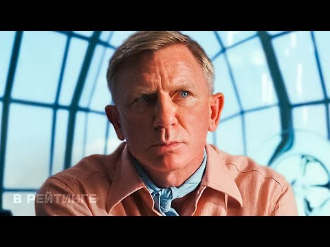 Официальный трейлер "Достать ножи 2: Cтеклянная луковица"