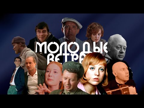 "Молодые ветра" голосами из фильмов