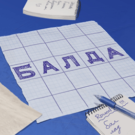 Игра балда – классическое настольное развлечение для детей и взрослых