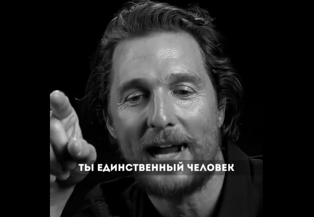 Мэттью МакКонахи и его философские рассуждения