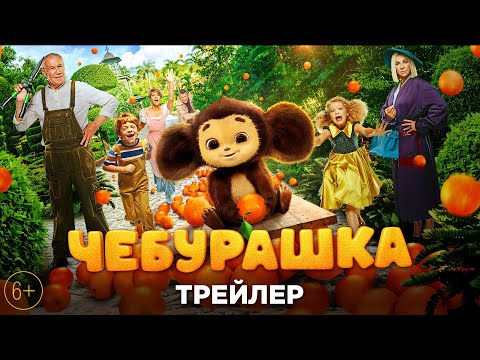 Официальный трейлер «Чебурашка»