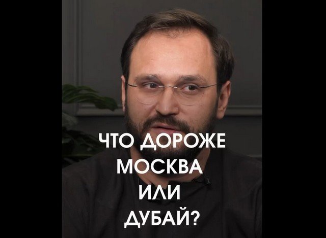 Где выгоднее покупать квартиры: в Дубае или Москве? Отвечает эксперт