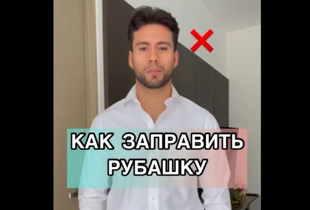 Как правильно заправить рубашку в штаны