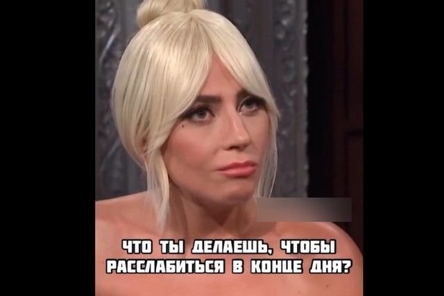 Как расслабляется Леди Гага