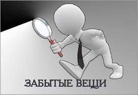 История одной забытой вещи