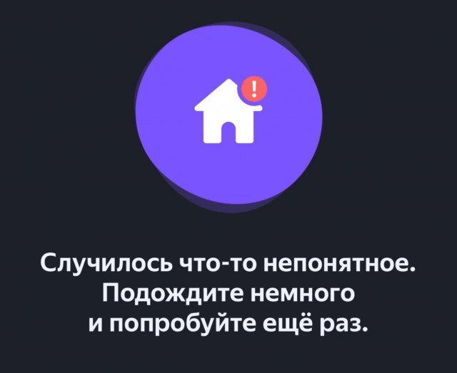 В приложении “Умный дом” от Яндекса произошел значительный сбой