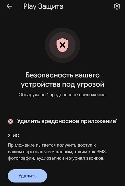 Google теперь классифицирует приложение 2GIS как потенциально опасное и рекомендует его деинсталлировать