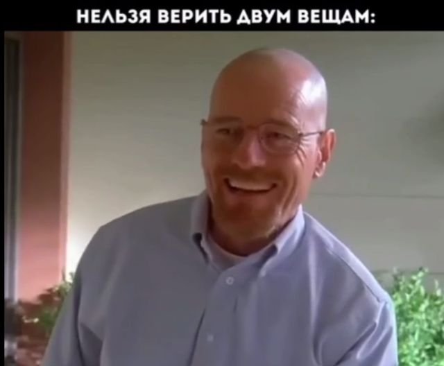 В этой жизни нельзя верить двум вещам - каким?