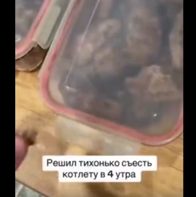 Когда решил съесть котлету и не позвал кота