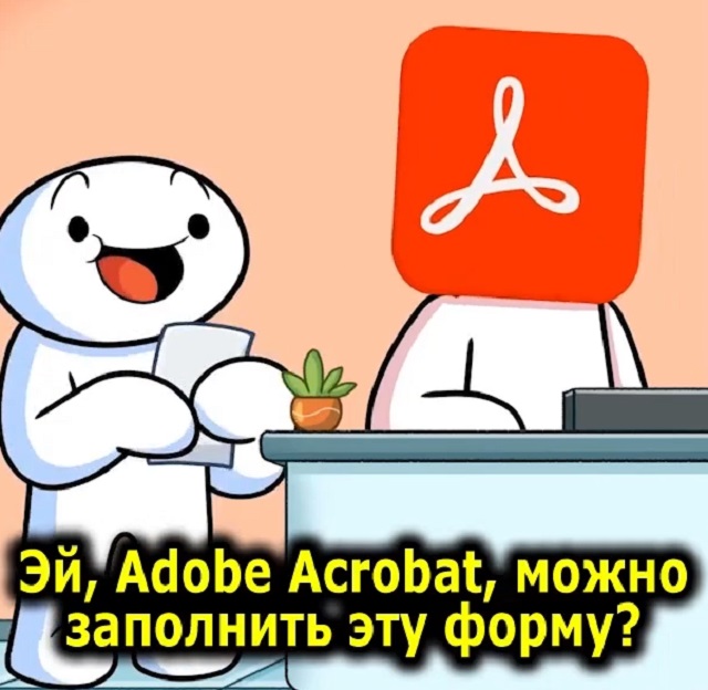 Юмористический и реалистичный мультфильм о Adobe Acrobat