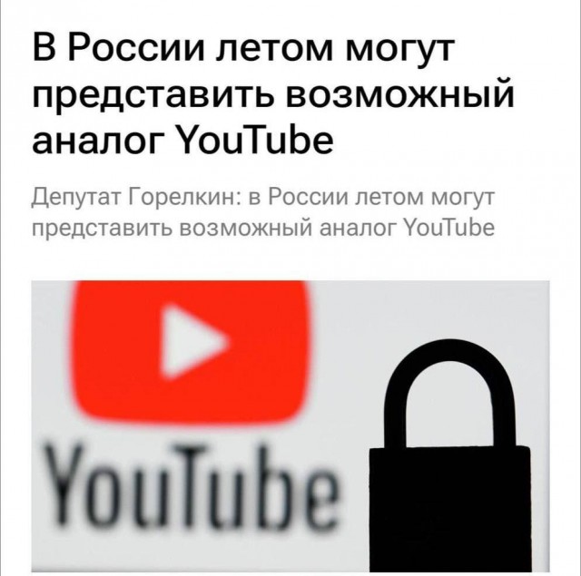 Новый аналог YouTube появится в России уже в конце июня, сообщил депутат Госдумы Антон Горелкин
