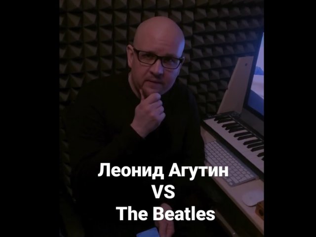Леонид Агутин "подворовывает" музыку у The Beatles?