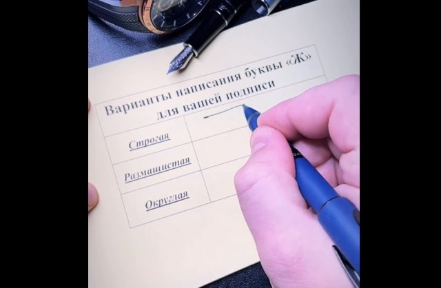 Вариант написания буквы Ж