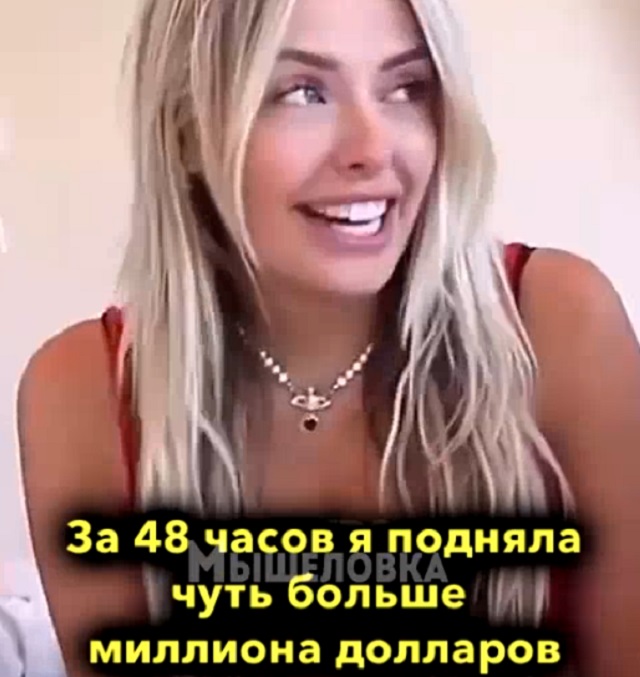 Девушка рассказала, что заработала миллион долларов всего за два дня