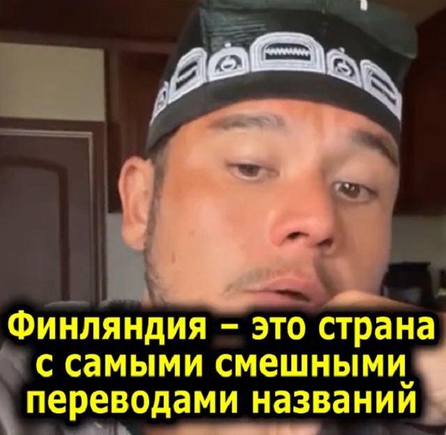 Финляндия — страна забавных названий