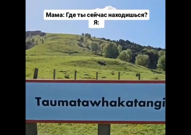 В Новой Зеландии обнаружили город с самым длинным названием в мире