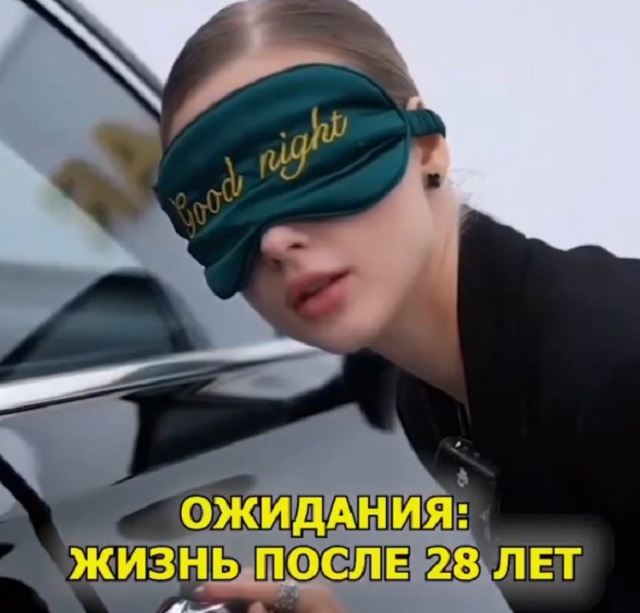 Ожидания и реальность жизни после 28 лет