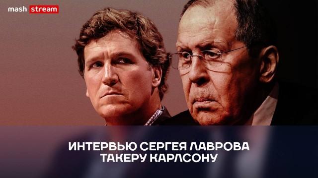 Опубликовано интервью Такера Карлсона с Сергеем Лавровым