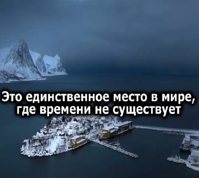 Уникальный остров в Норвегии, который существует в своем собственном времени