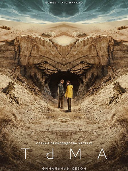 Тьма / Dark (1 - 3 сезон/2017-2020/WEB-DLRip) Тьма / Dark (1 - 3 сезон/2017-2020/WEB-DLRip)