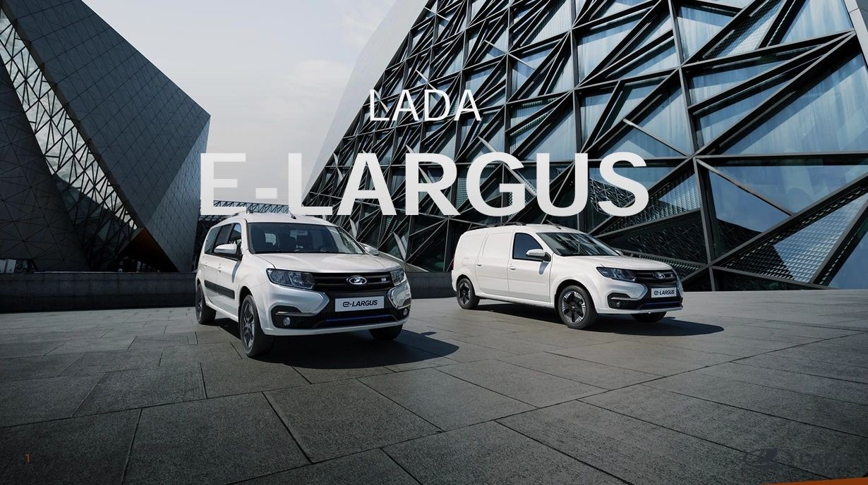 АВТОВАЗ раскрыл цены и комплектации Lada e-Largus: от 2 395 000 рублей