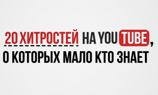 20 хитростей на YouTube, о которых мало кто знает 20 хитростей на YouTube, о которых мало кто знает