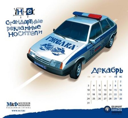 Креативный календарь от комании "Мелехов и Филюрин"