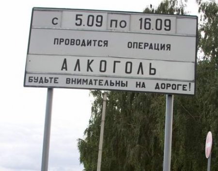 Операция алкоголь