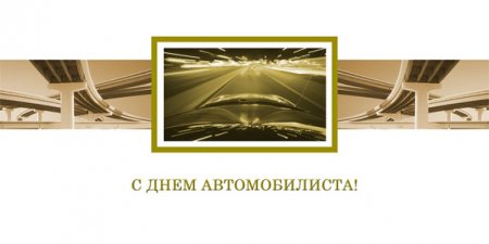 28 октября День автомобилиста