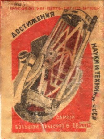 Советские спичечные наклейки
