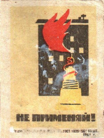 Советские спичечные наклейки