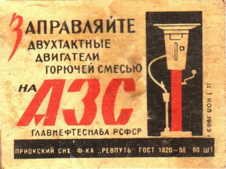 Советские спичечные наклейки