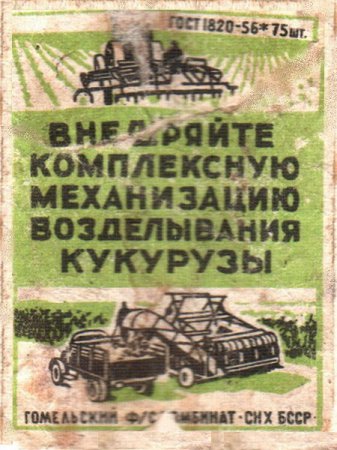 Советские спичечные наклейки