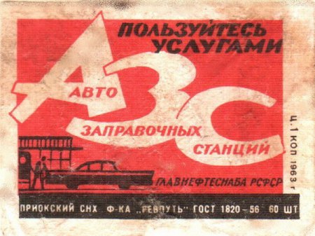 Советские спичечные наклейки