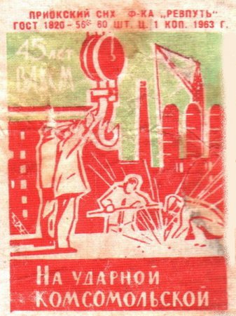 Советские спичечные наклейки