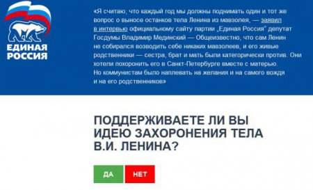 ЕР открыла сайт "goodbyelenin.ru" с голосованием о захоронении Ленина