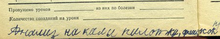 Вспоминая школьный дневник