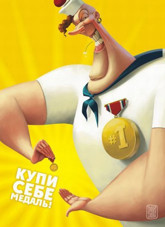 Позитивные мультяшные иллюстрации Дениса Зильбера
