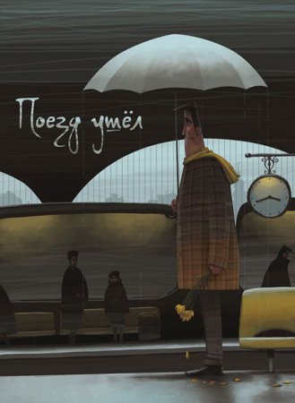 Позитивные мультяшные иллюстрации Дениса Зильбера