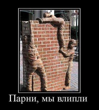 Демотиваторы (44 фото)