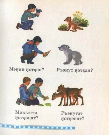 Чукотский букварь
