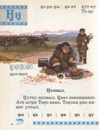 Чукотский букварь