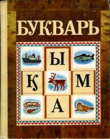 Чукотский букварь