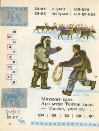 Чукотский букварь