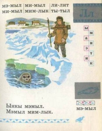 Чукотский букварь